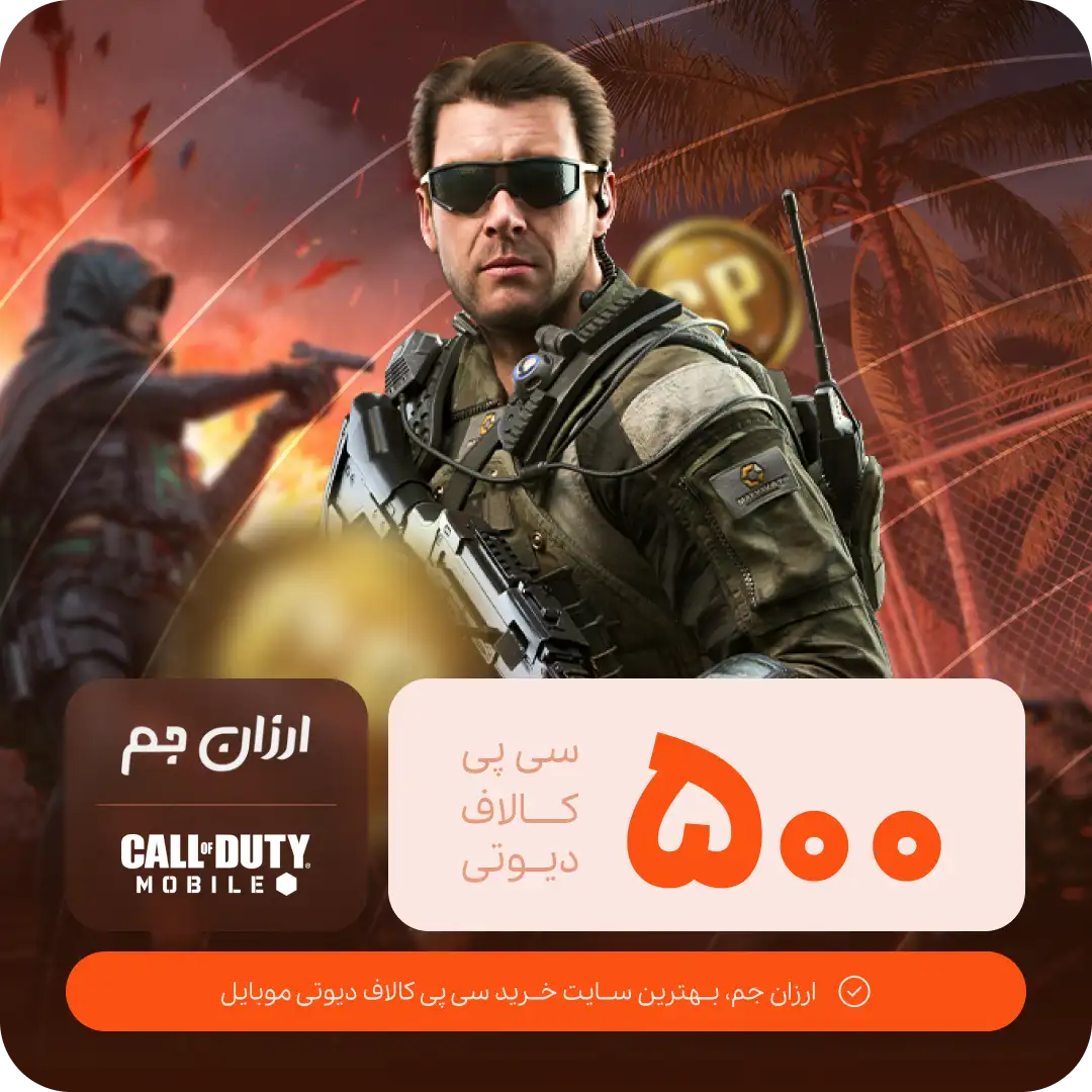 500 سی پی کالاف دیوتی موبایل