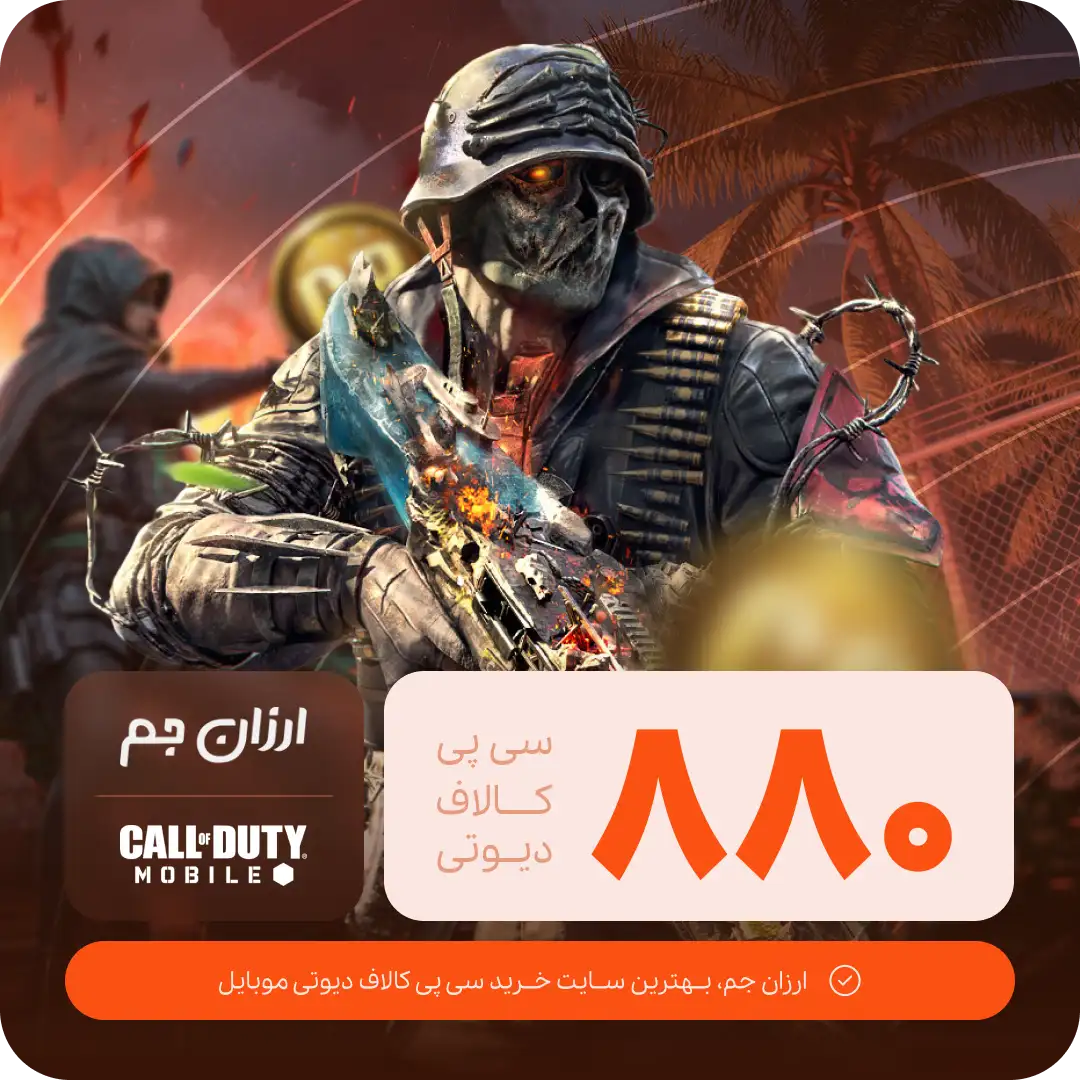 خرید 880 سی پی کالاف دیوتی موبایل