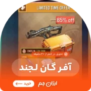 آفر گان لجند کالاف دیوتی موبایل