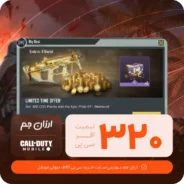 خرید لیمیت آفر 320 سی پی