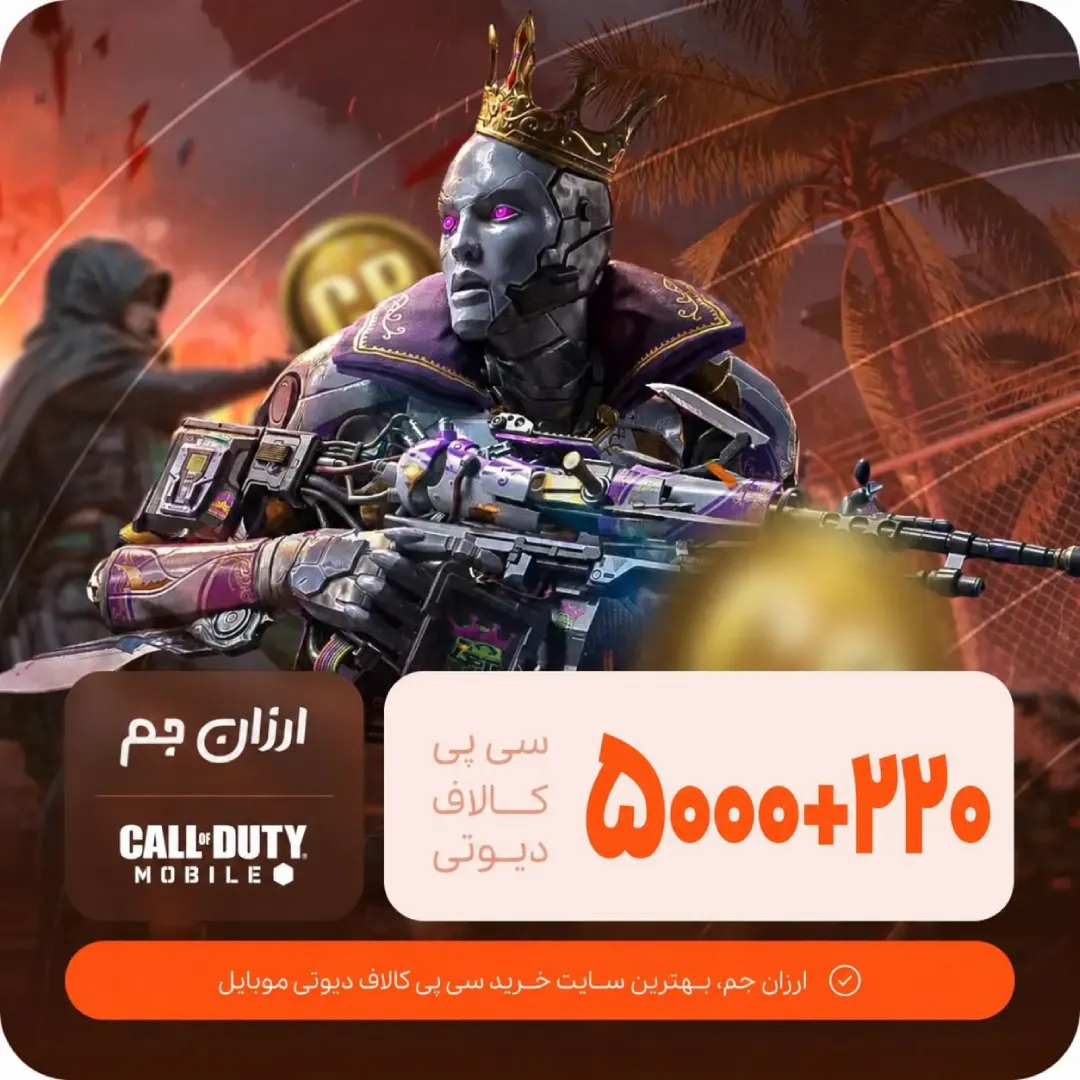 خرید 5000+220 سی پی فوری کالاف